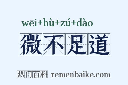 微不足道是什么意思的图片